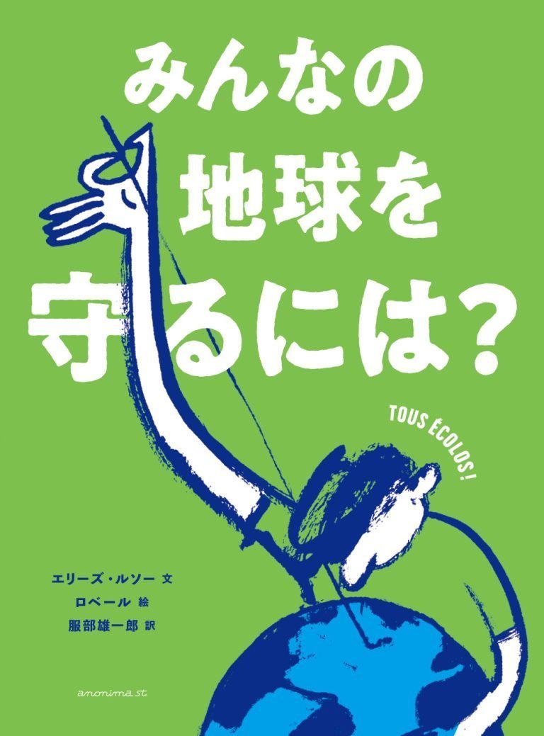 絵本「みんなの地球を守るには？」の表紙（詳細確認用）（中サイズ）