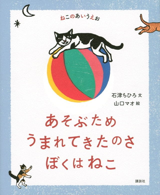 絵本「ねこのあいうえお あそぶため うまれてきたのさ ぼくはねこ」の表紙（詳細確認用）（中サイズ）