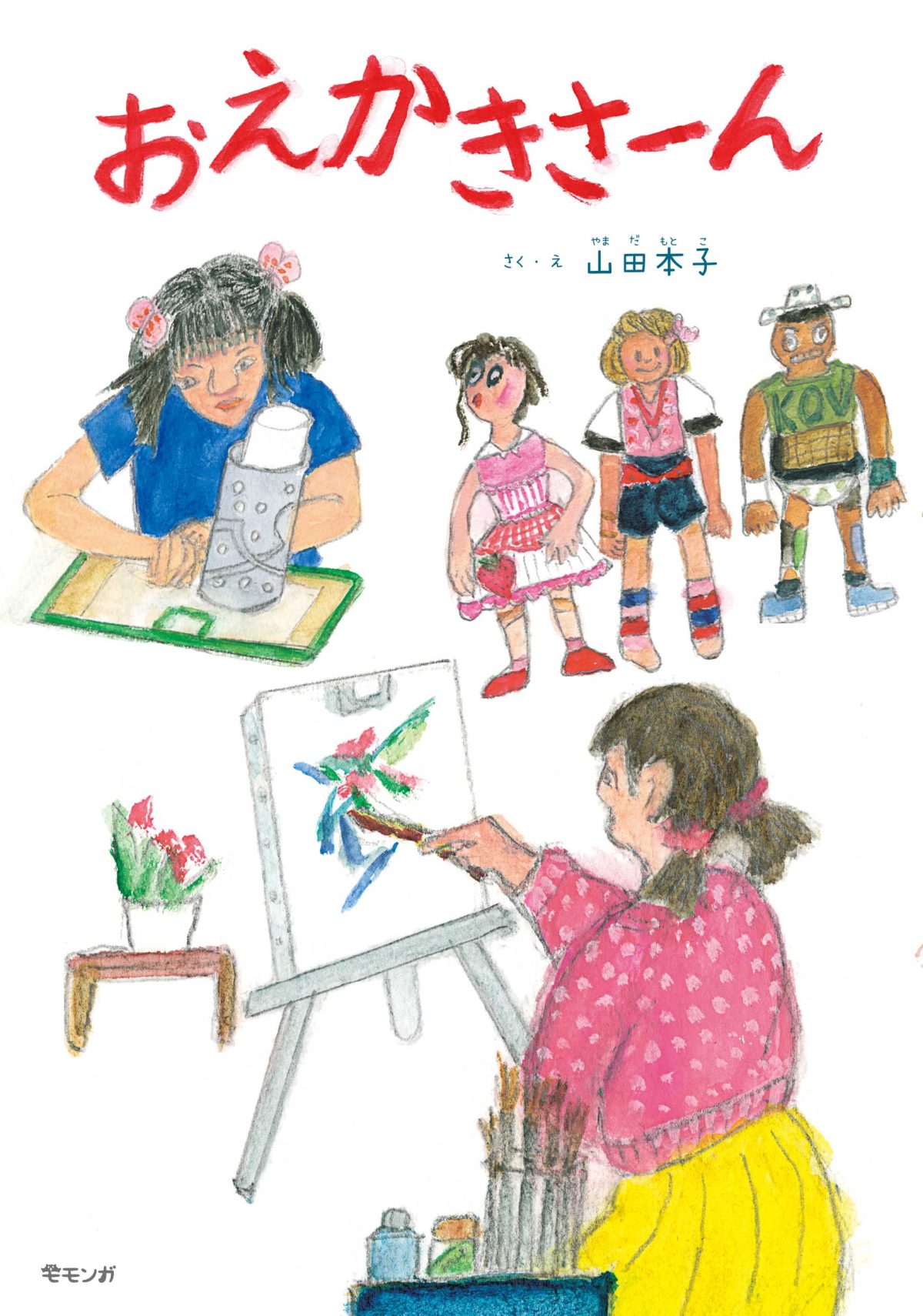 絵本「おえかきさーん」の表紙（大サイズ）