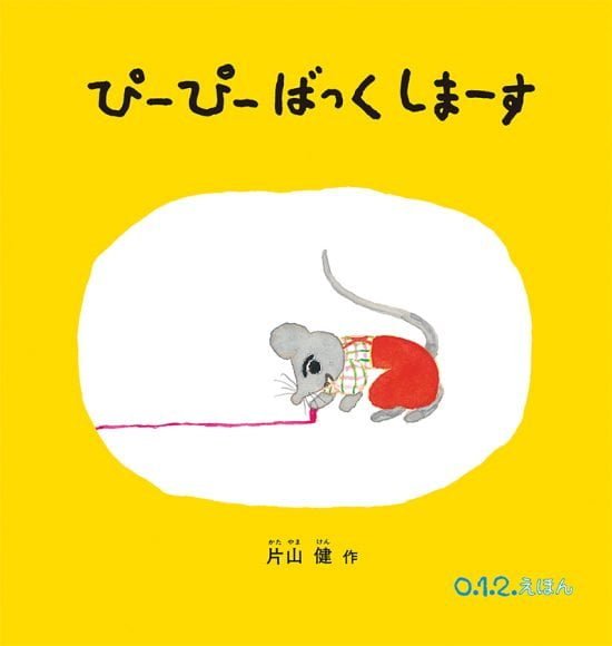 絵本「ぴーぴー ばっくしまーす」の表紙（中サイズ）