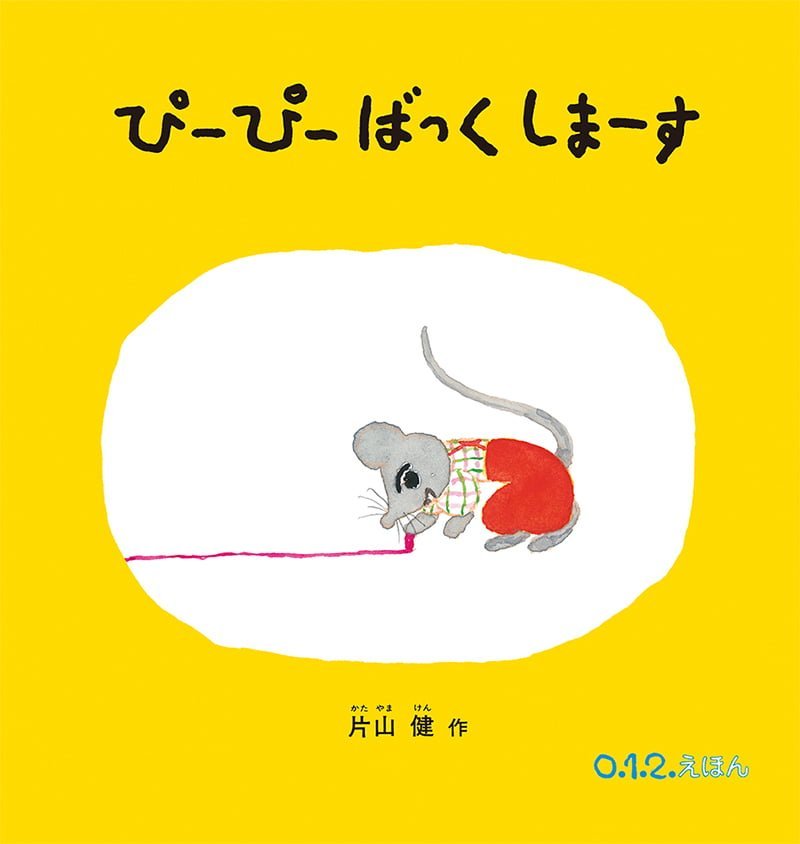 絵本「ぴーぴー ばっくしまーす」の表紙（大サイズ）