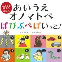 絵本「あいうえオノマトペ ぱぴぷぺぽいっと！」の表紙（サムネイル）