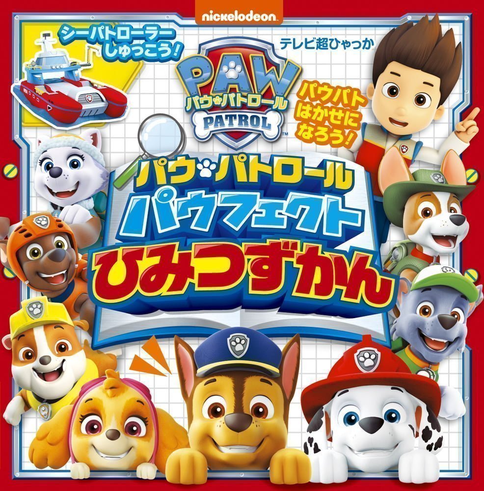 絵本「パウ・パトロール パウフェクト ひみつずかん」の表紙（大サイズ）