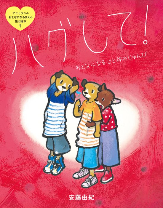 絵本「ハグして！ おとなになる心と体のじゅんび」の表紙（中サイズ）