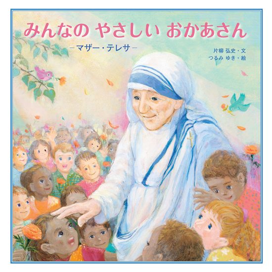 絵本「みんなのやさしいおかあさん マザー・テレサ」の表紙（中サイズ）