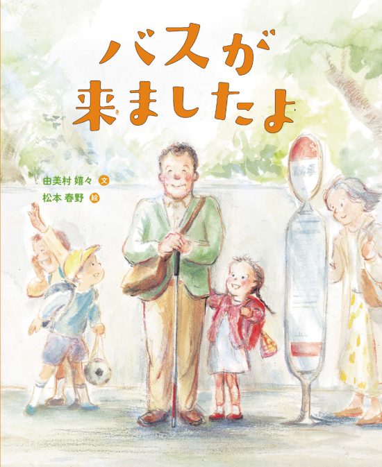 絵本「バスが来ましたよ」の表紙（全体把握用）（中サイズ）