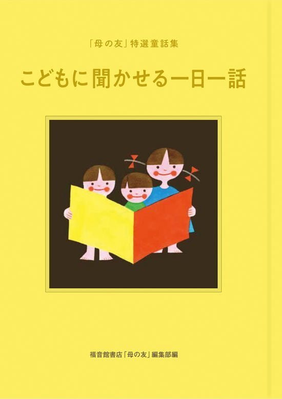 絵本「こどもに聞かせる一日一話」の表紙（全体把握用）（中サイズ）