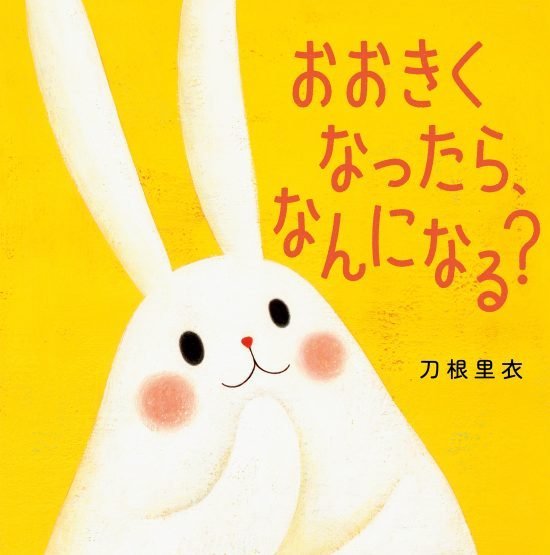 絵本「おおきくなったら、なんになる？」の表紙（全体把握用）（中サイズ）