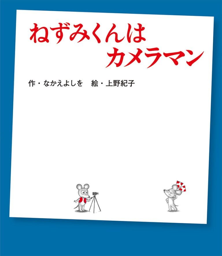 絵本「ねずみくんはカメラマン」の表紙（詳細確認用）（中サイズ）