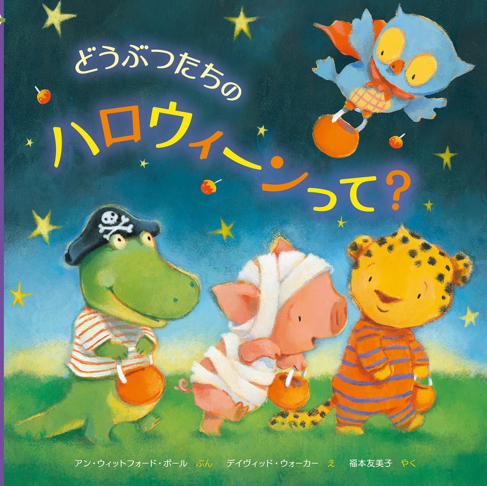 絵本「どうぶつたちのハロウィーンって？」の表紙（大サイズ）