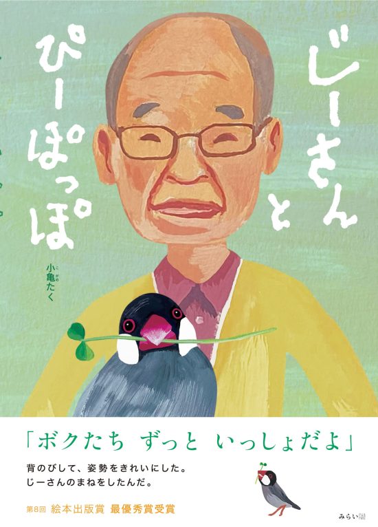 絵本「じーさんとぴーぽっぽ」の表紙（中サイズ）