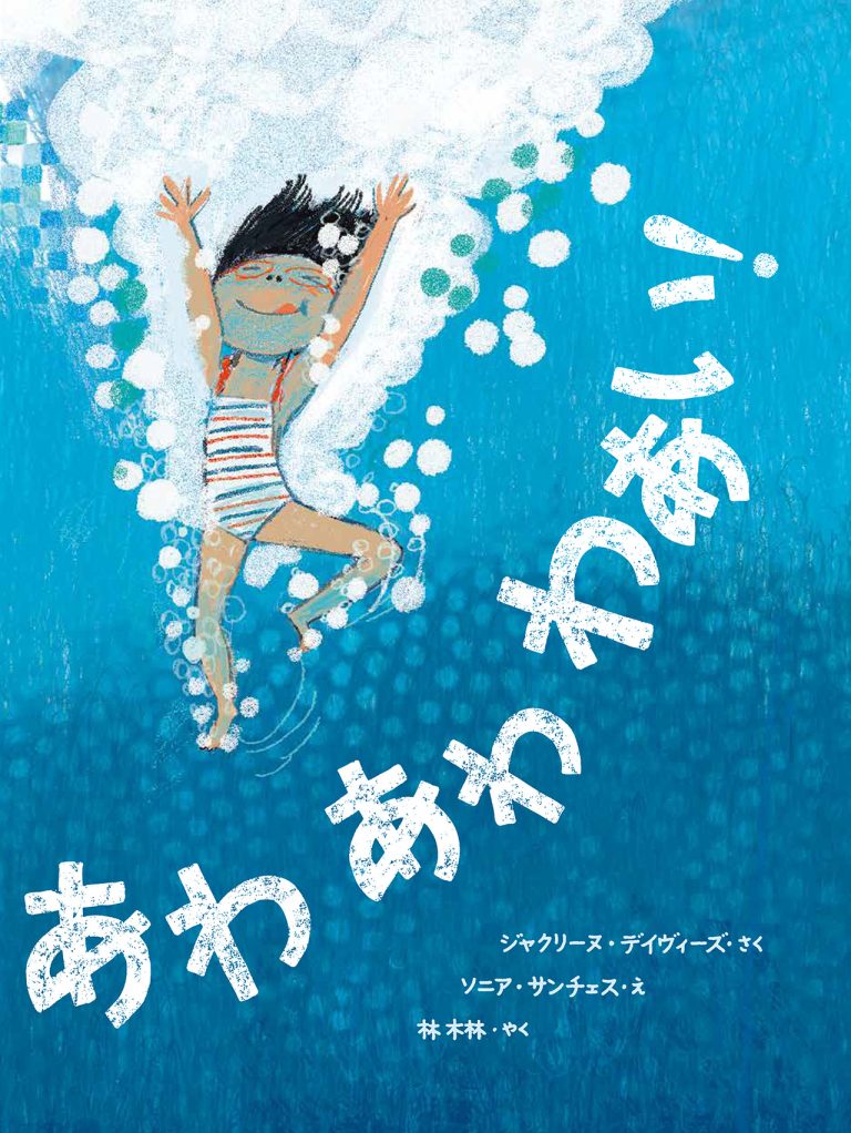 絵本「あわ あわ わあい！」の表紙（詳細確認用）（中サイズ）