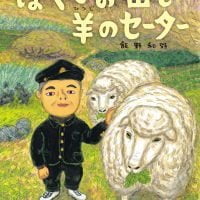 絵本「ぼくとお山と羊のセーター」の表紙