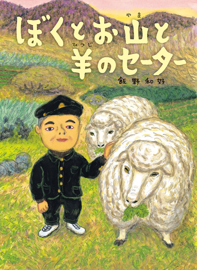 絵本「ぼくとお山と羊のセーター」の表紙