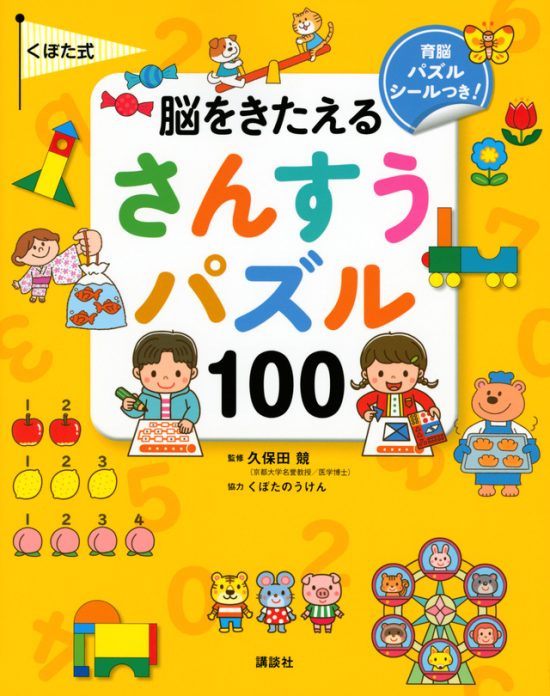 絵本「くぼた式 脳をきたえる さんすうパズル １００」の表紙（全体把握用）（中サイズ）