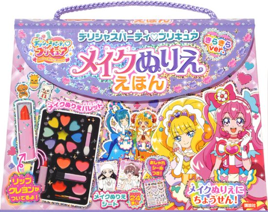 絵本「デリシャスパーティ プリキュア メイクぬりええほん きらきらバージョン」の表紙（全体把握用）（中サイズ）