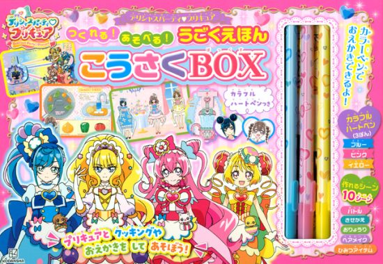 絵本「デリシャスパーティ プリキュア つくれる！ あそべる！ うごくえほん こうさくＢＯＸ カラフルハートペンつき」の表紙（全体把握用）（中サイズ）