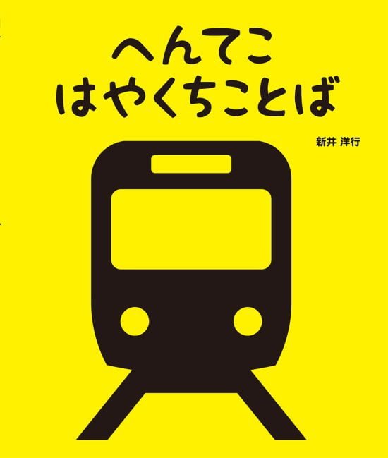 絵本「へんてこはやくちことば」の表紙（全体把握用）（中サイズ）