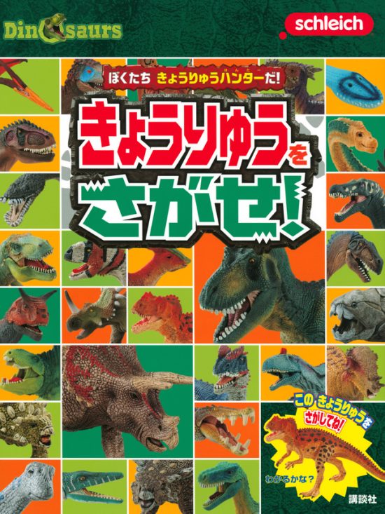 絵本「ぼくたち きょうりゅうハンターだ！ きょうりゅうを さがせ！」の表紙（全体把握用）（中サイズ）