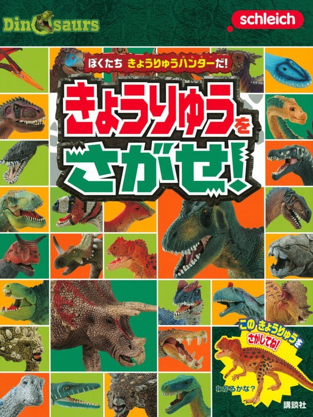 絵本「ぼくたち きょうりゅうハンターだ！ きょうりゅうを さがせ！」の表紙（詳細確認用）（中サイズ）