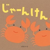 絵本「じゃーんけん」の表紙（サムネイル）