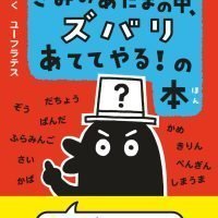 絵本「コんガらガっち きみのあたまの中、ズバリあててやる！の本」の表紙（サムネイル）