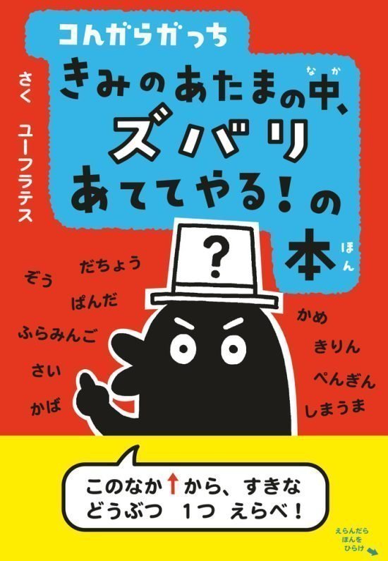 絵本「コんガらガっち きみのあたまの中、ズバリあててやる！の本」の表紙（全体把握用）（中サイズ）