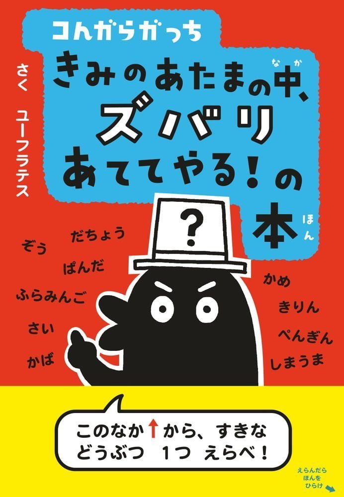 絵本「コんガらガっち きみのあたまの中、ズバリあててやる！の本」の表紙（詳細確認用）（中サイズ）