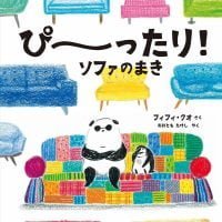 絵本「ぴーったり！ ソファのまき」の表紙（サムネイル）