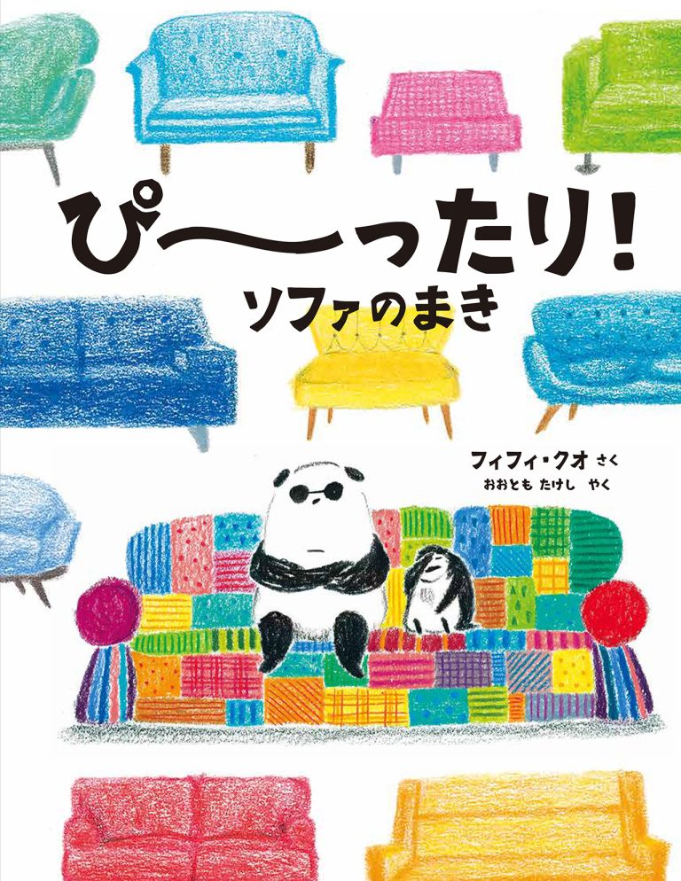 絵本「ぴーったり！ ソファのまき」の表紙（詳細確認用）（中サイズ）