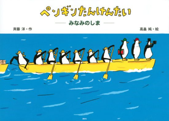 絵本「ペンギンたんけんたい みなみのしま」の表紙（全体把握用）（中サイズ）