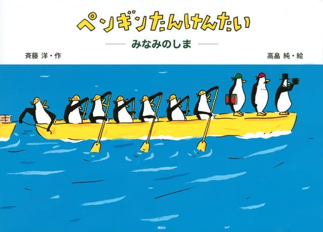 絵本「ペンギンたんけんたい みなみのしま」の表紙（詳細確認用）（中サイズ）