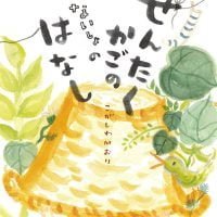 絵本「せんたくかごの ないしょの はなし」の表紙（サムネイル）