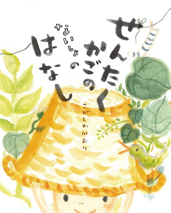 絵本「せんたくかごの ないしょの はなし」の表紙（中サイズ）