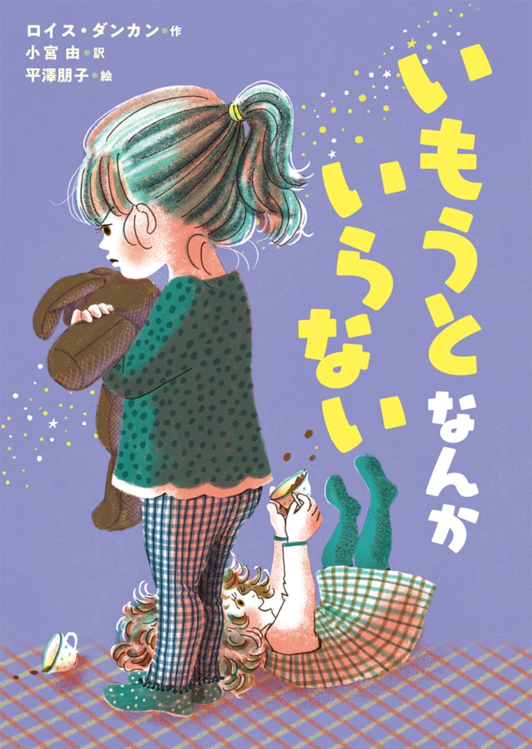 絵本「いもうとなんかいらない」の表紙（詳細確認用）（中サイズ）