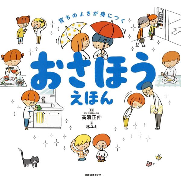 絵本「おさほうえほん」の表紙（詳細確認用）（中サイズ）