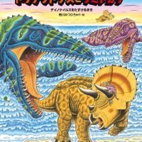 絵本「恐竜トリケラトプスとウミトカゲ」の表紙