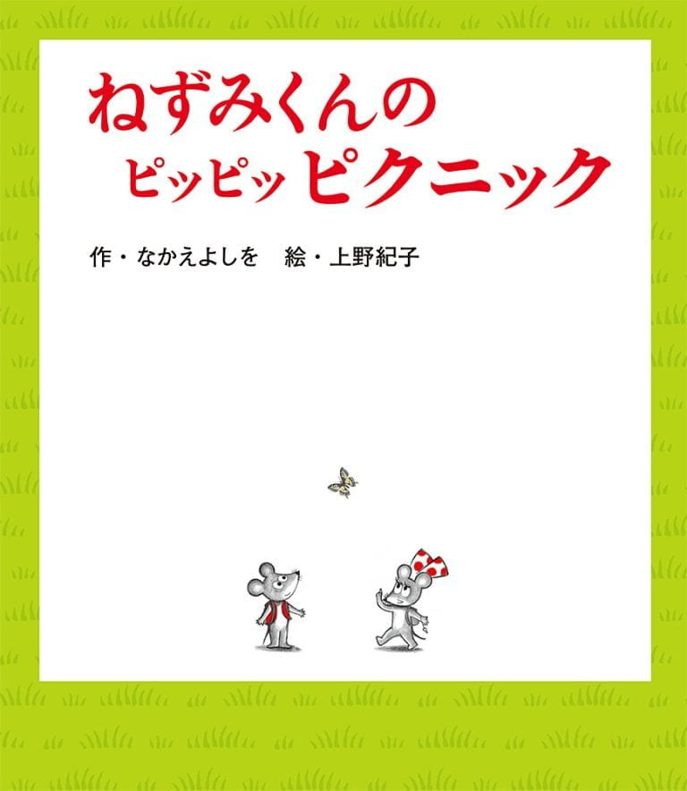 絵本「ねずみくんのピッピッピクニック」の表紙（詳細確認用）（中サイズ）