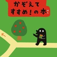 絵本「コんガらガっち かぞえてすすめ！の本」の表紙（サムネイル）