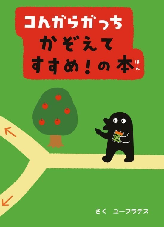 絵本「コんガらガっち かぞえてすすめ！の本」の表紙（中サイズ）