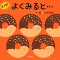 絵本「よくみると…もっと！」の表紙（サムネイル）