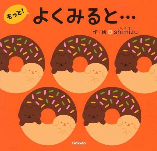 絵本「よくみると…もっと！」の表紙（中サイズ）