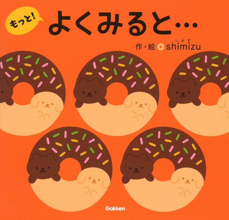 絵本「よくみると…もっと！」の表紙（詳細確認用）（中サイズ）