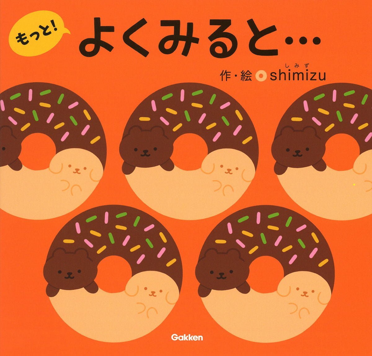 絵本『よくみると…もっと！』の内容紹介（あらすじ） - shimizu | 絵本屋ピクトブック