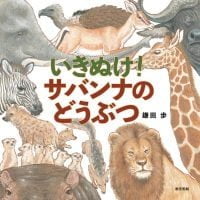 絵本「いきぬけ！サバンナのどうぶつ」の表紙（サムネイル）