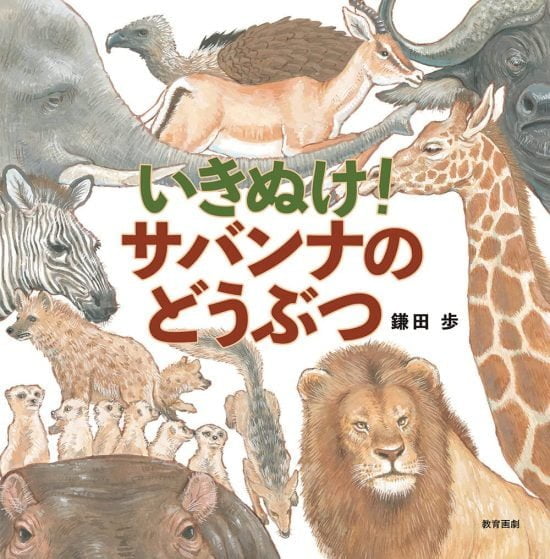 絵本「いきぬけ！サバンナのどうぶつ」の表紙（全体把握用）（中サイズ）