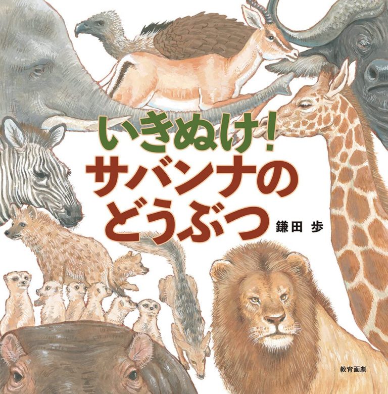 絵本「いきぬけ！サバンナのどうぶつ」の表紙（詳細確認用）（中サイズ）