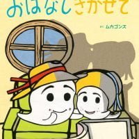 絵本「プーとポーのおはなしきかせて」の表紙（サムネイル）