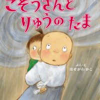 絵本「こぞうさんとりゅうのたま」の表紙（サムネイル）