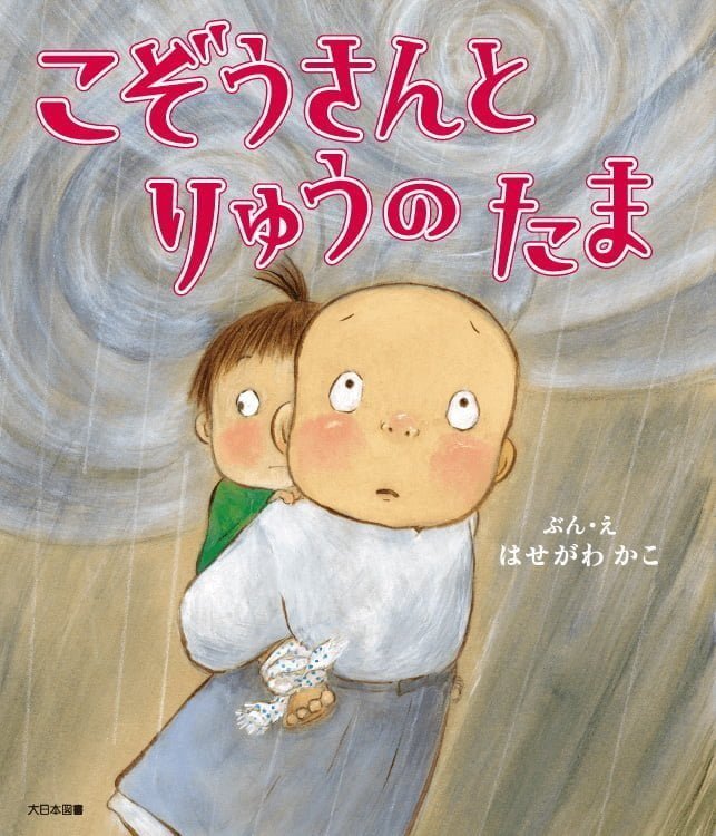 絵本「こぞうさんとりゅうのたま」の表紙（詳細確認用）（中サイズ）